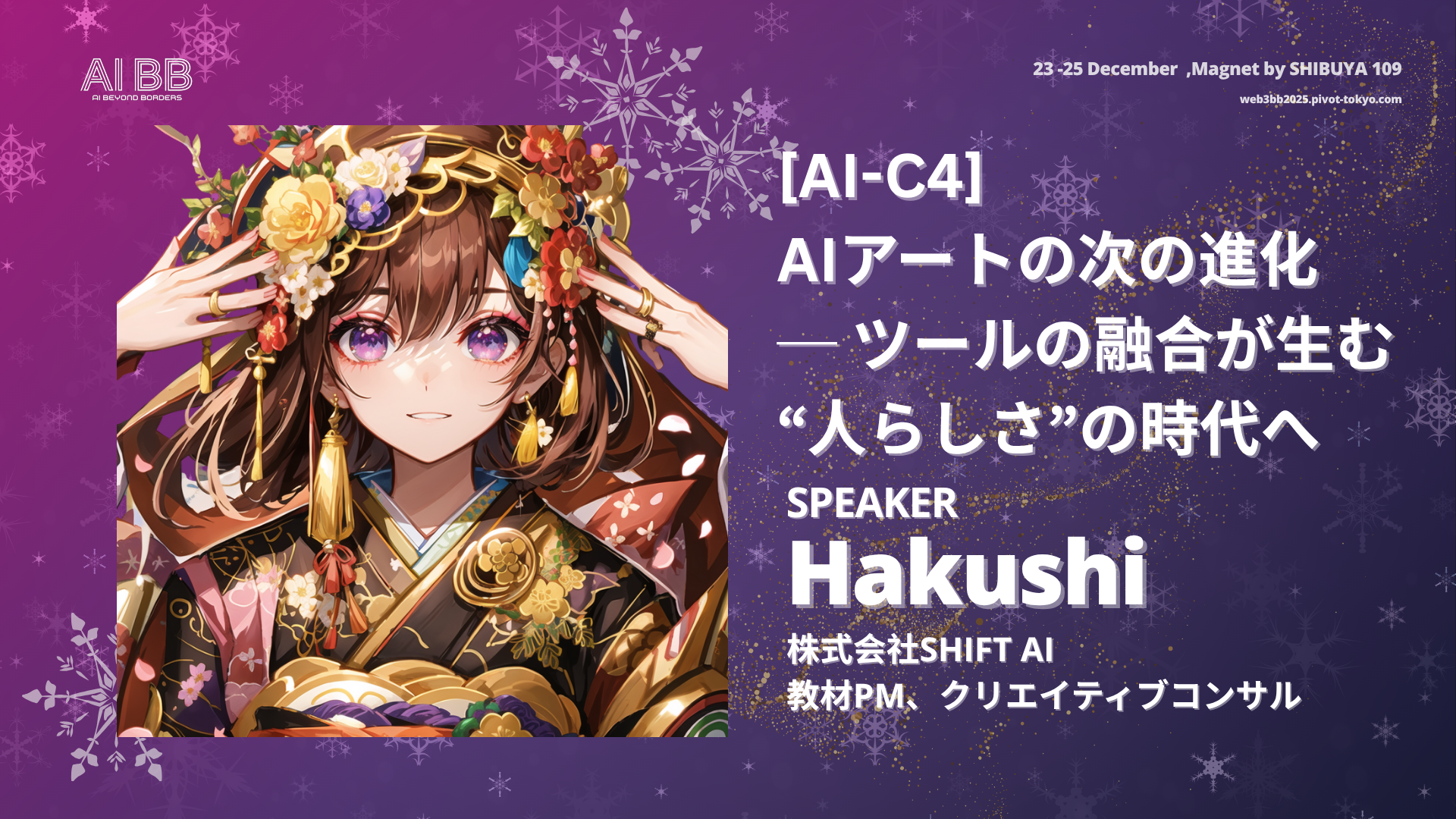 AI-C4] 「AIアートの次の進化 ─ ツールの融合が生む“人らしさ”の時代